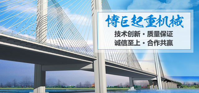 长沙博巨起重机械有限公司